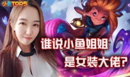 王者鱼姐爆料视频,揭秘游戏幕后精彩瞬间